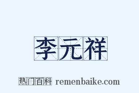 李元祥是什么意思的图片